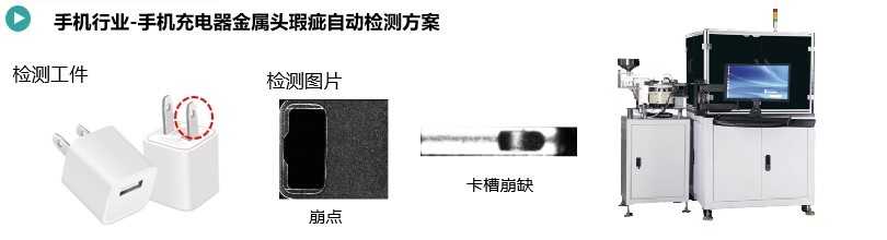 手机充电头金属件瑕疵快速检测方案.jpg